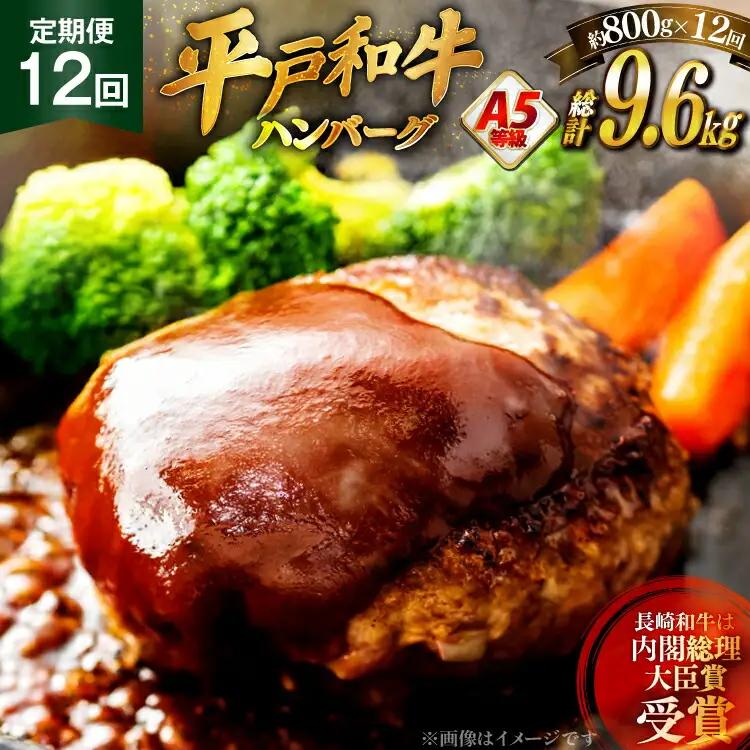 和牛 ハンバーグ A5ランク 平戸牛 約200g 4個 計800g 12回 定期便 総計48個 ソース付