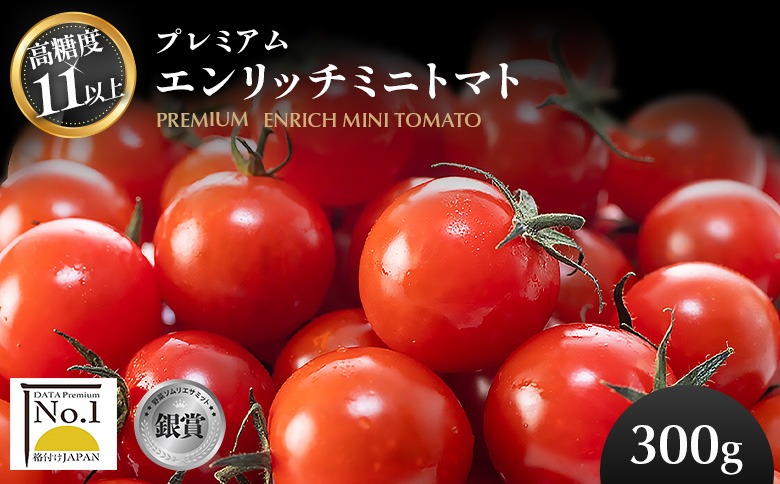 【高糖度11以上】PREMIUM ENRICH MINI TOMATO 300g（プレミアムエンリッチミニトマト）【070007】