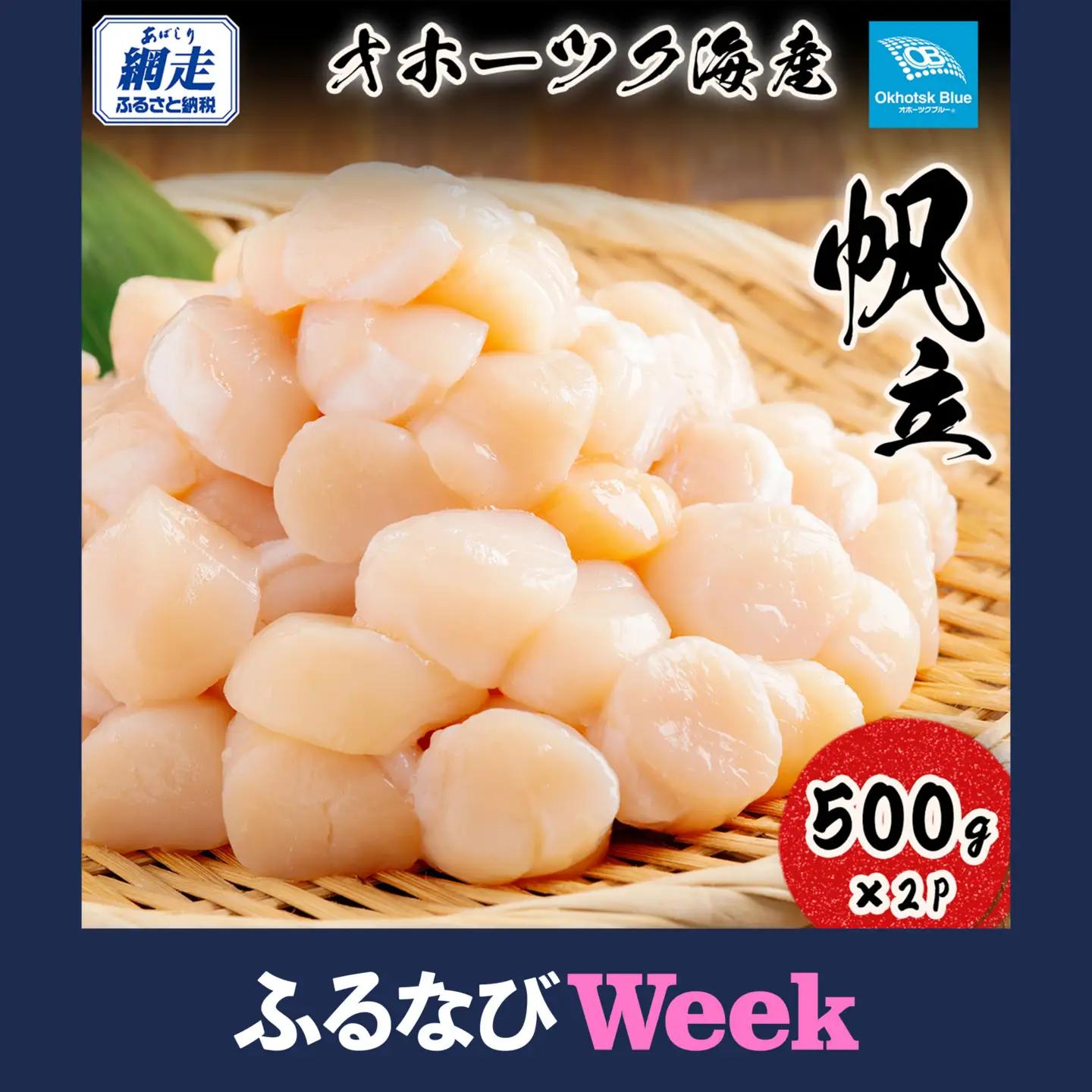 【ふるなびWEEK対象】北海道オホーツク海産帆立（500g × 2P） ABN004 | 帆立