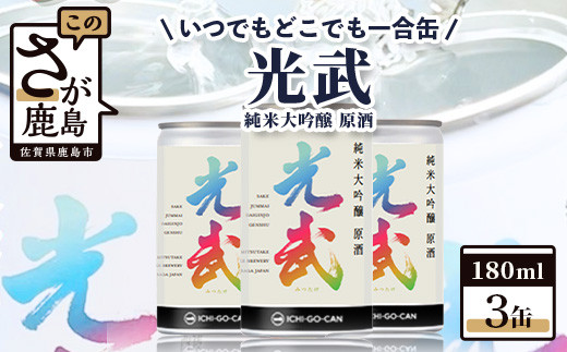 
【数量限定】一合缶の挑戦！！ 純米大吟醸 原酒 光武 【180ml×３缶】 B-688
