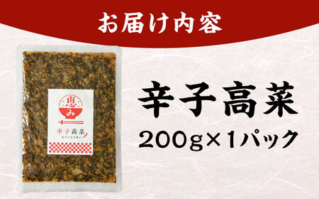 辛子高菜 200g[BGAX003] 漬物 漬け物
