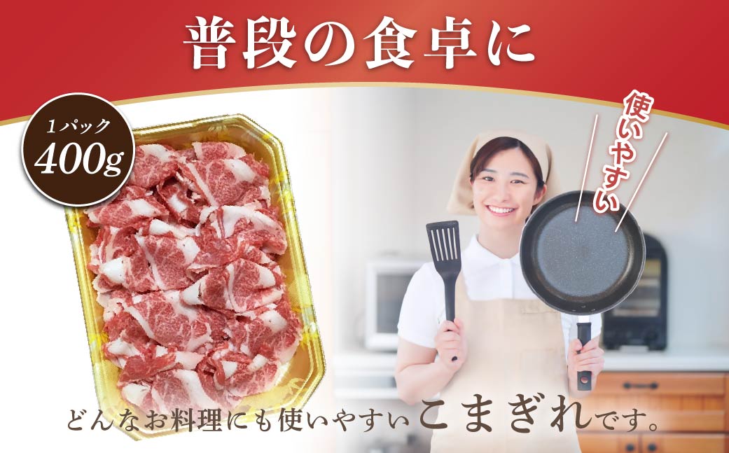 伊予牛「絹の味」黒毛和牛　小間切れ400g【配送不可地域：離島】