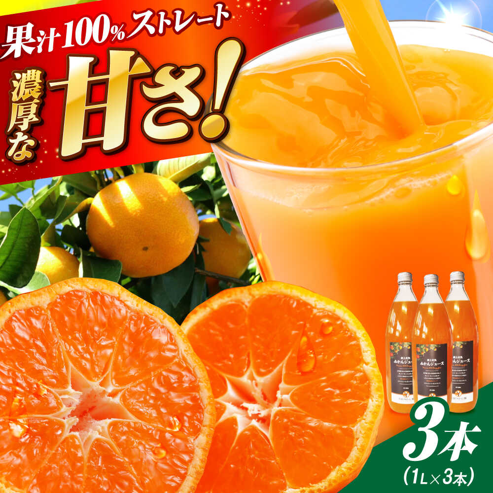 【ふるさと納税】樹上完熟みかんジュース計3L（1L×3本） / みかん 柑橘 ジュース 国産 佐賀 フルーツ / 佐賀県 / 吉田みかん園 [41ABAG001]