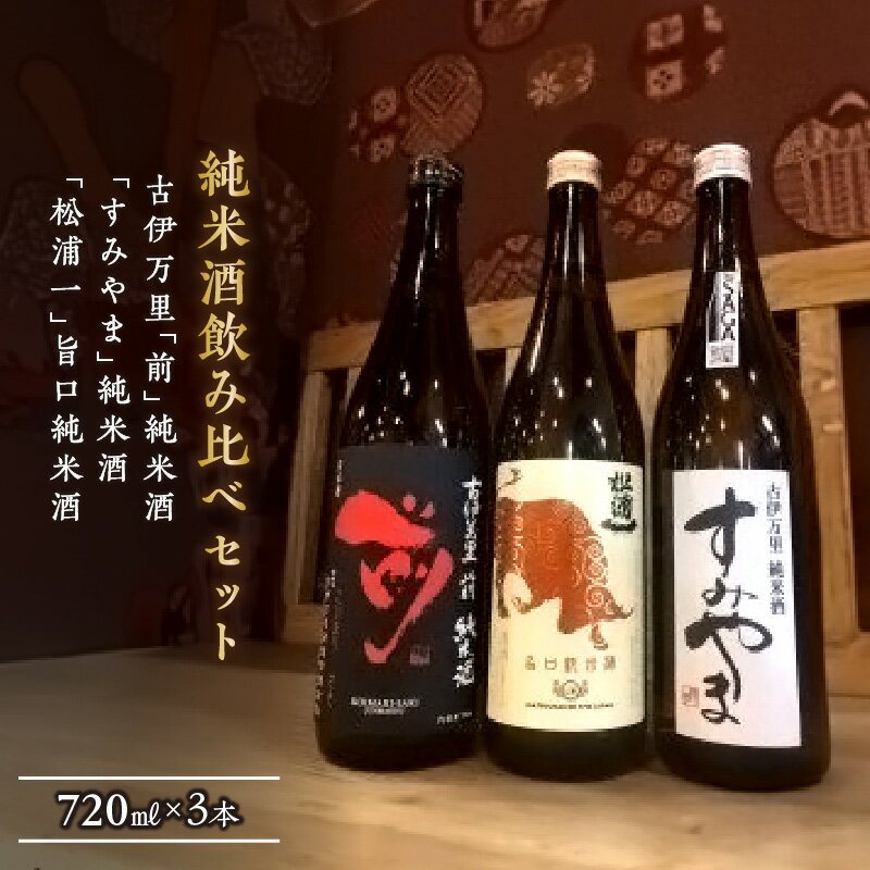 【ふるさと納税】「前、すみやま、松浦一」伊万里の純米酒3本飲み比べセット 019-D204【佐賀地酒 酒 お酒 晩酌 冷酒 冷や ぬる燗 和食に合う 辛口 純米酒セット 日本酒 3本セット 古伊万里 父の日 お中元 御中元 ギフト 贈り物 嗜好品】