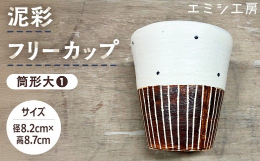 
                  エミシ工房　泥彩フリーカップ 筒形大（1）【角田市】
                