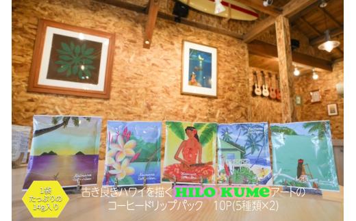 【Kaimana Coffe & Gear】　ヒロクメアート　コーヒードリップバック　10パック