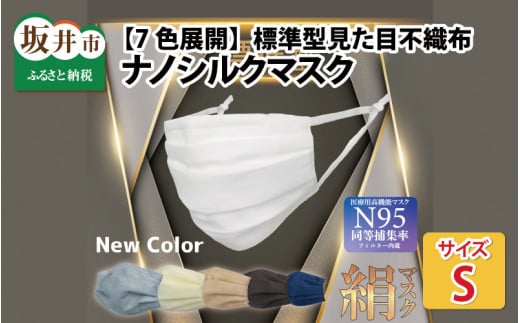 【7色展開】見た目不織布 ナノシルクマスク 安心の4層構造 Sサイズ【ネイビー】 [A-9833_06]