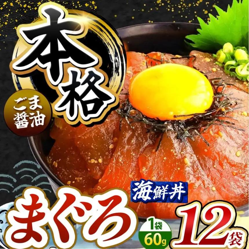 本格！ ごま醤油 海鮮丼 まぐろ 12袋 魚 海鮮