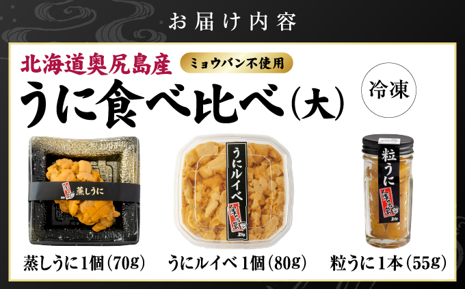奥尻産 うに食べ比べ【大】 | 北海道 奥尻町 送料無料
