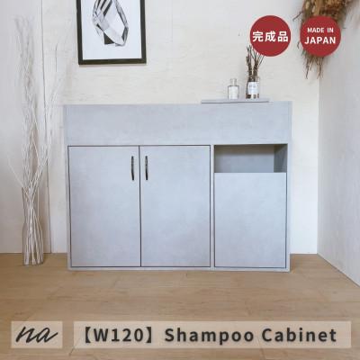 ふるさと納税 入間市 【完成品お届け】シャンプーキャビネット　コンクリート調　サイズオーダー  na296