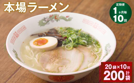 【1ヶ月毎10回定期便】本場 ラーメン 計200袋
