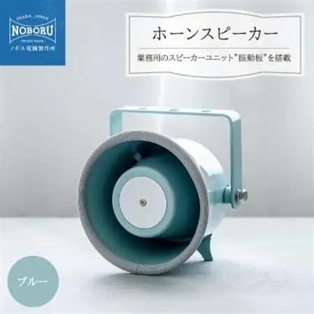 金属製ホーンスピーカー　NMP-103M_家電製品 TV・オーディオ・カメラ  _【1611042】