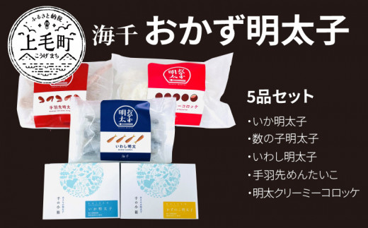 海千　明太子屋がこだわった　おかず明太子5品セット　TKS0602