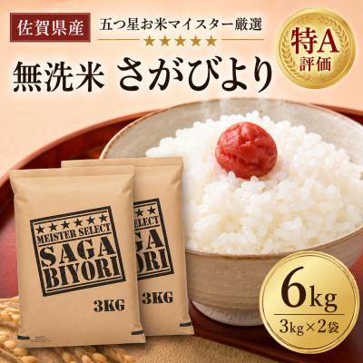 ふるさと納税 吉野ヶ里町 令和7年産【無洗米】さがびより6kg(3kg×2袋)(吉野ヶ里町)