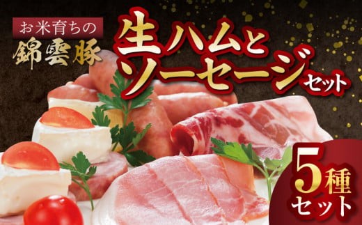 
                  お米育ち 錦雲豚 絶品 生ハム ソーセージ セット フランク ベーコン 豚ロース ボロニア 生 ハム ブランド豚 豚肉 豚 加工肉 おつまみ グランピング パーティー ギフト 贈り物 プレゼント お取り寄せ グルメ FN1002
                