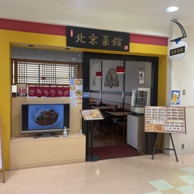 
            中華料理 北京菜館で使える5000円分のお食事券【1625445】
          