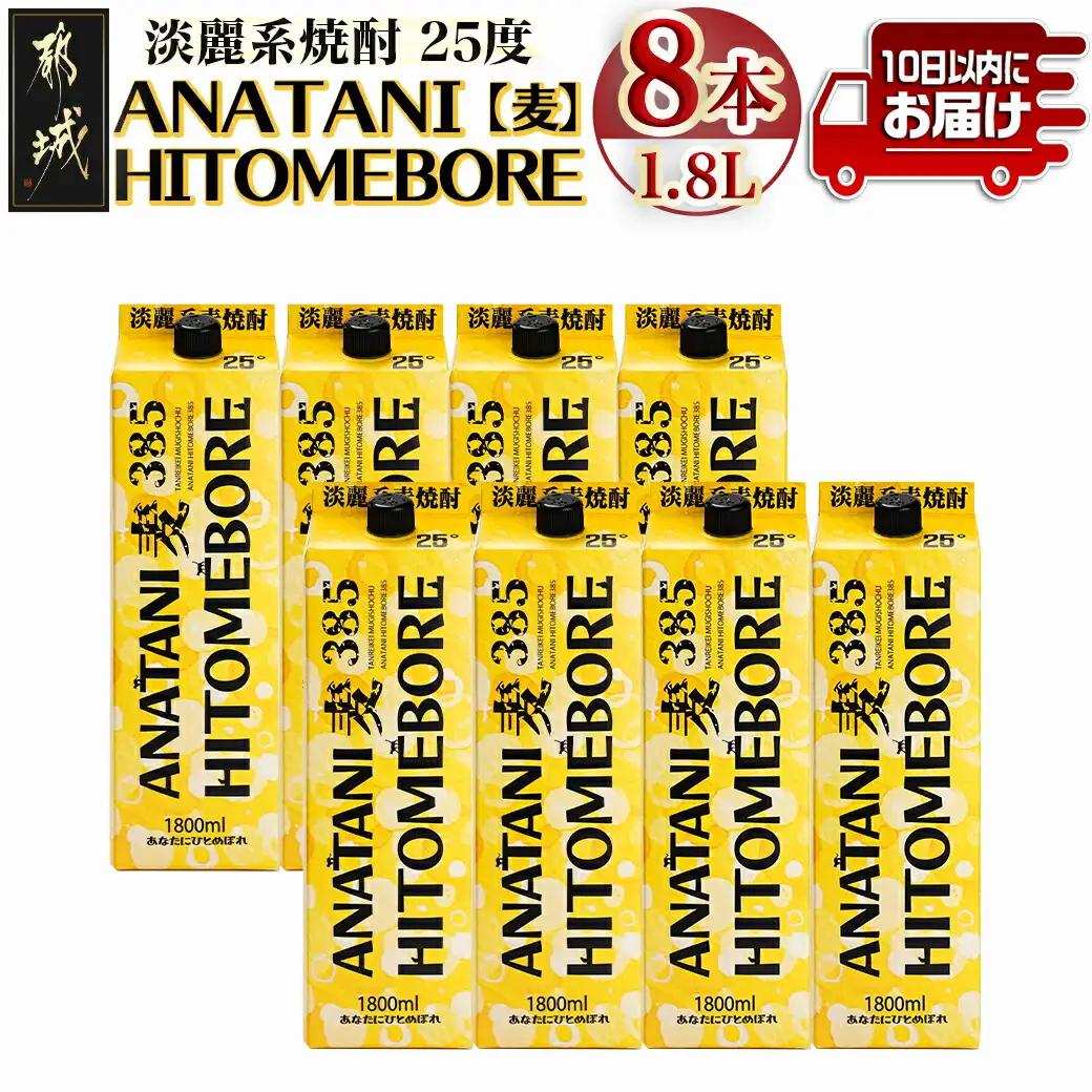 ANATANIHITOMEBORE【麦】(25度)1.8パック×8本 ≪みやこんじょ特急便≫〔AG-67-M09P-1800-8-Q〕_(都城市) 焼酎 麦 あなたにひとめぼれ 25度 1.8L×8本 都城酒造