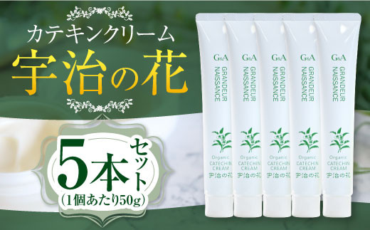 カテキンクリーム宇治の花 50g ×5本セット　保湿 クリーム 美白　CC16