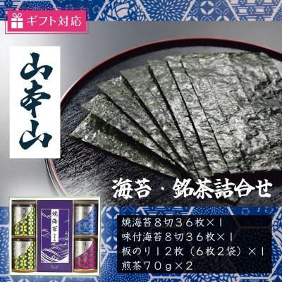 ふるさと納税 島田市 【ギフト包装対応】山本山　海苔・銘茶(焼海苔8切36、味付海苔8切36、板のり12、煎茶70g×2)