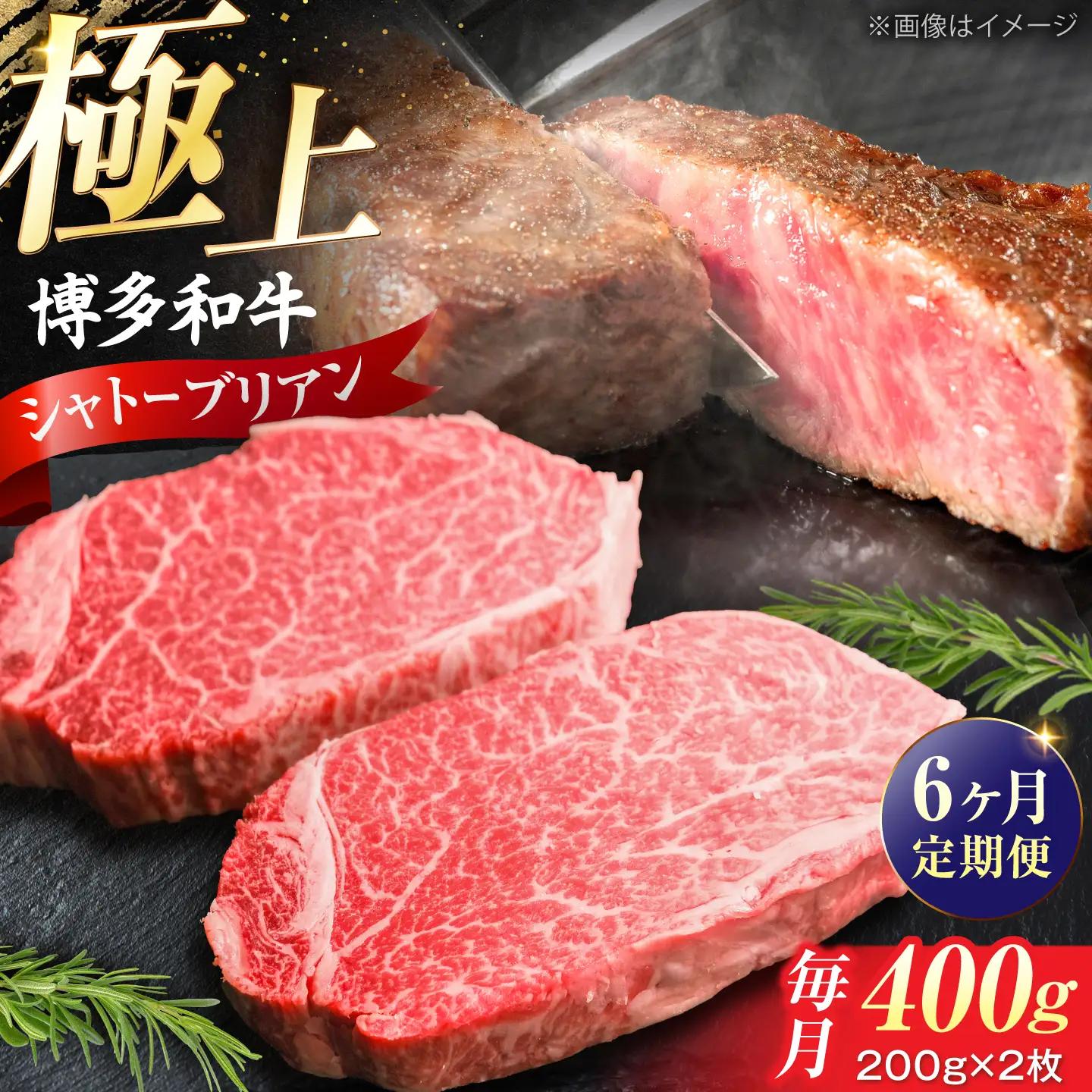 【全6回定期便】 博多和牛 牛肉 ヒレ シャトーブリアン 400g（200g×2）[VFD081]