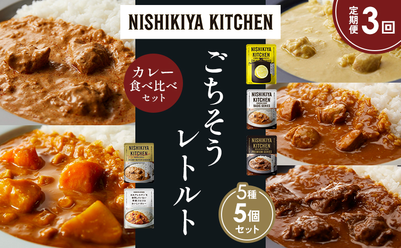 NISHIKIYA KITCHEN 【定期便3か月】 食べ比べ レトルト レトルト食品 非常食
