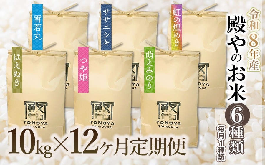 
                  【令和8年産先行予約】【定期便12回】殿やのお米6種類 (玄米・精米・無洗米選べます) (毎月1種類　10kg(10kg×1袋)×12ヶ月）　K-887
                