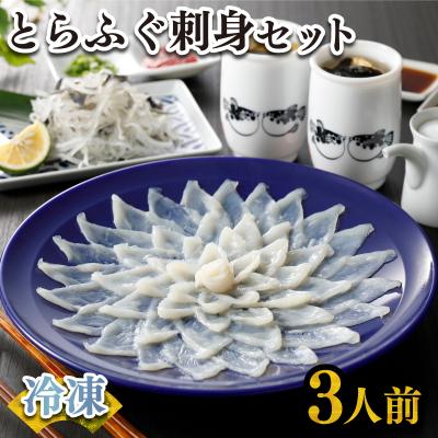 ふるさと納税 下関市 ふぐ刺身セット 3人前 冷凍 FR003