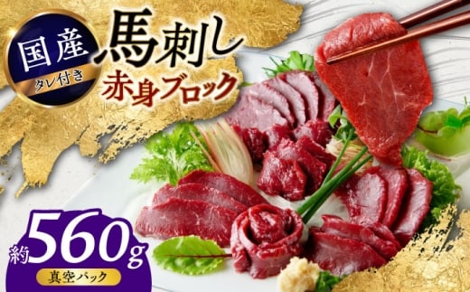 熊本 馬刺し 赤身ブロック  約560g (約80g×7P) 赤身 ブロック【株式会社 千興ファーム】 [AYAF040]