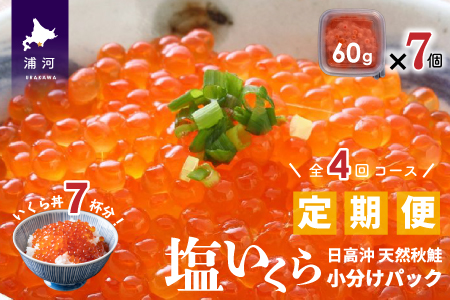 【ブリスモーク＆鮭スティック付】北海道日高産 塩いくら小分けパック(60g×7)【全4回定期便】[15-848]