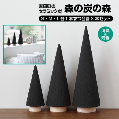ふるさと納税 吉田町 【吉田町のセラミック炭】森の炭の森/S・M・L各1本ずつ合計3本セット
