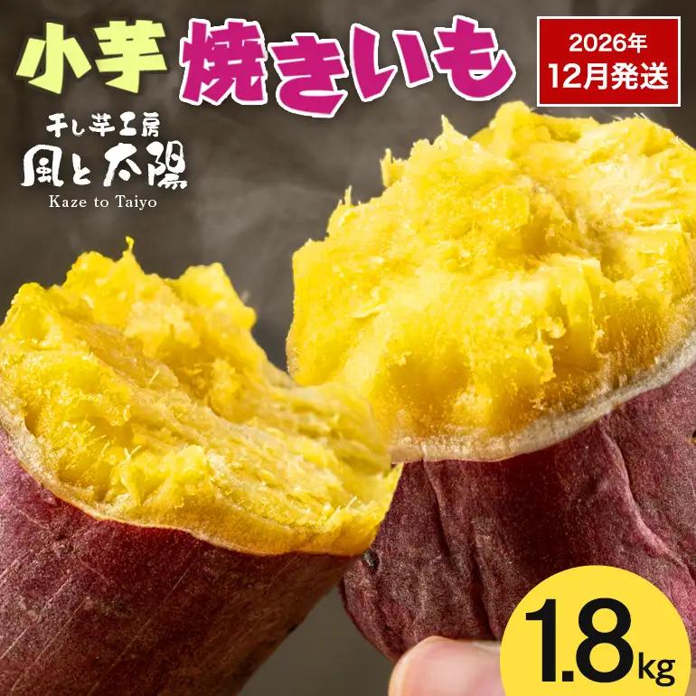 2026年12月発送 先行予約 干し芋工房 風と太陽の小芋焼き芋 1.8kg しっとり甘い おいも いも 芋 茨城県産 国産 無添加 和菓子 お菓子 おやつ スイーツ お取り寄せ さつまいも