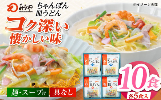 みろくや長崎ちゃんぽん・皿うどん（揚麺）詰合せ（各5食）【C-30】五島市/みろく屋 [PFK005] 常温 麺 スープ付き 簡単 調理 お取り寄せ
