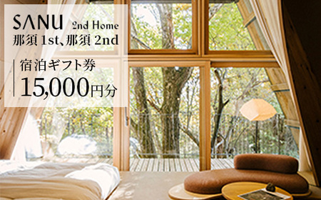 SANU 2nd Home 那須 1st、那須 2nd 宿泊ギフト券 15,000円分｜宿泊 旅行 チケット 宿泊券 旅行券 観光 国内旅行 那須 栃木県 那須町 犬 ペット〔E-50〕