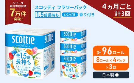 定期便 トイレットペーパー シングル スコッティ 1.5倍長持ち 96ロール ( 8ロール × 4パック)《 4ヶ月ごと 計  3回 》 フラワーパック 香り付き