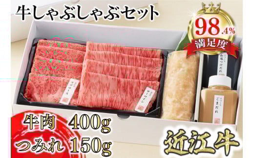 
            【カネ吉山本】近江牛【輝】 定番・牛しゃぶしゃぶセット【Y169U1】
          