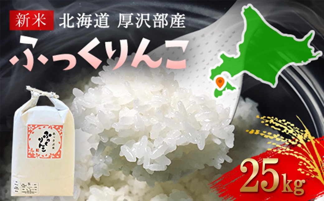
                  【令和7年産】北海道厚沢部産ふっくりんこ25kg 【 ふるさと納税 人気 おすすめ ランキング 米 ご飯 ごはん 白米 ふっくりんこ 精米 つや 粘り 北海道 厚沢部 送料無料 】ASG042
                