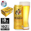 【ふるさと納税】 定期便 ビール サッポロ エビス サッポロビール 【定期便 8回】 プレミアムヱビス ビール 500ml×24本(1箱) T0038-2108