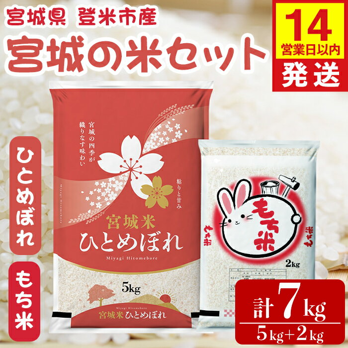 【ふるさと納税】【14営業日以内に発送予定】ひとめぼれ・もち米セット 計7kg(5kg＋2kg) 宮城の米セット みやこがねもち 精米 お米 おこめ 米 コメ ご飯 白米 もち モチ おこわ 餅 おもち 赤飯 【登米ライスサービス株式会社】tm728