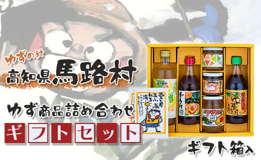 ゆずの村のゆずギフト(11)  【年内発送 12月19日申込分まで】お歳暮 ギフト ポン酢 柚子 ぽん酢 ゆずポン酢 ゆず ゆずぽん酢 ゆずジャム 柚子みそ 調味料 有機 オーガニック 無添加 産地直送 お中元 贈答用 のし 贈り物 熨斗 高知県 馬路村【606】