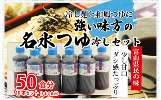 
富山県民の味「名水つゆ冷やし」10本セットめんつゆ 石川製麺 [№5617-0799]
