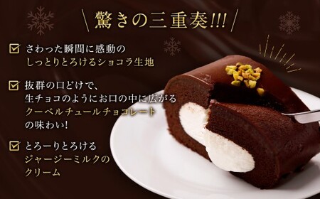 雪ヶ峰ロール くちどけ ショコラ 1本 約14cm  ロールケーキ チョコケーキ チョコ お取り寄せ 生クリーム おかし お菓子 スイーツ デザート