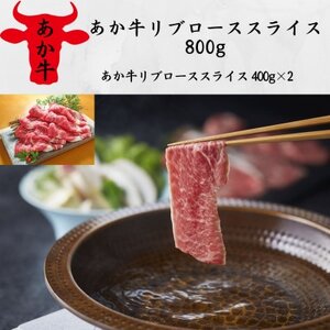 あか牛リブローススライス800g(あか牛リブローススライス400g×2)(益城町)【配送不可地域：離島】【1535626】