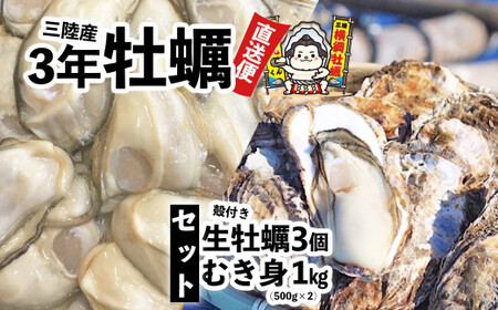 横綱牡蠣！吉田水産のむき身牡蠣 1kg(500g×2p)＋殻付き牡蠣 Lサイズ3個 セット 数量限定 【 牡蠣 かき 食べ比べ 冷蔵 三陸 リアス海岸 広田湾 3年牡蠣 】RT2290