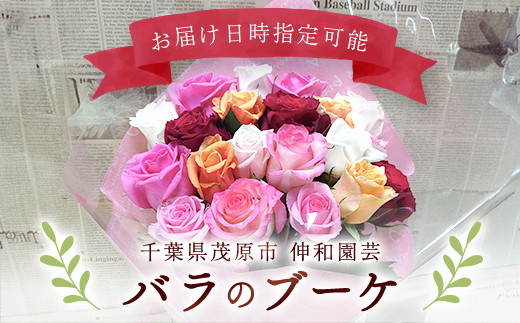 バラのブーケ ふるさと納税 ブーケ お花 バラ 薔薇 贈り物 母の日 誕生日 記念日 千葉県 茂原市 MBAJ001