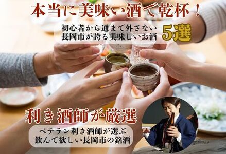 C1-B5越後銘門酒会 長岡の銘酒飲み比べ　720ml×5本