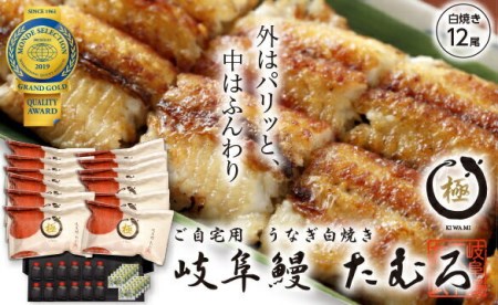 68 岐阜鰻たむろ　”極”（ご自宅用 白焼き12尾）鮎の塩焼き付き