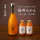 【ふるさと納税】saito orange farm 温州みかん720ml×1本＋温州みかん小瓶180ml×2本 計3本セット※2024年5月以降順次発送※着日指定不可※離島への配送不可