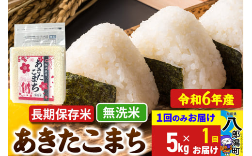 あきたこまち 長期保存米 5kg【無洗米】令和6年産 秋田県産 こまちライン