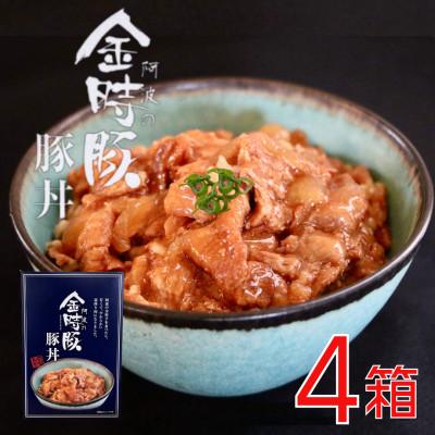 ふるさと納税 上板町 阿波の金時豚 豚丼 4個 セット　ジューシーな金時豚がたまらない簡単便利な本格丼の素