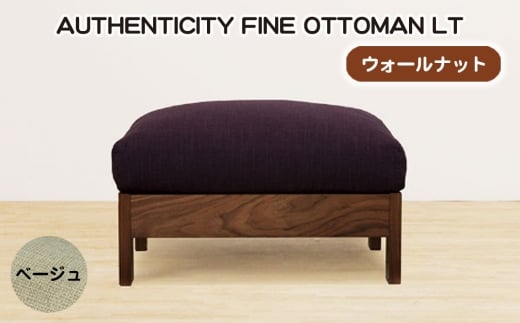 No.1119-08 （ウォールナット）AUTHENTICITY FINE OTTOMAN LT BE（ベージュ） ／ 家具 木製 ウッドフレーム オットマン シンプル 広島県